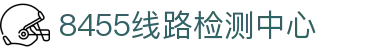8455线路检测中心(中国)有限公司-Official website